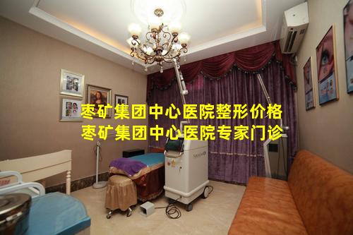 枣矿集团中心医院整形价格 枣矿集团中心医院专家门诊